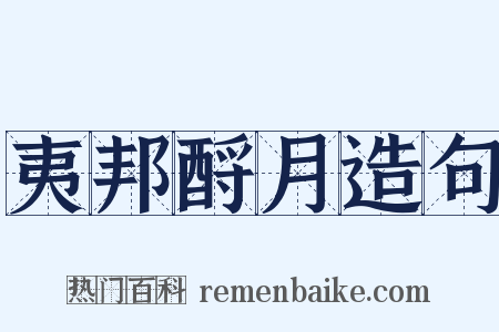 夷邦酹月造句是什么意思的图片